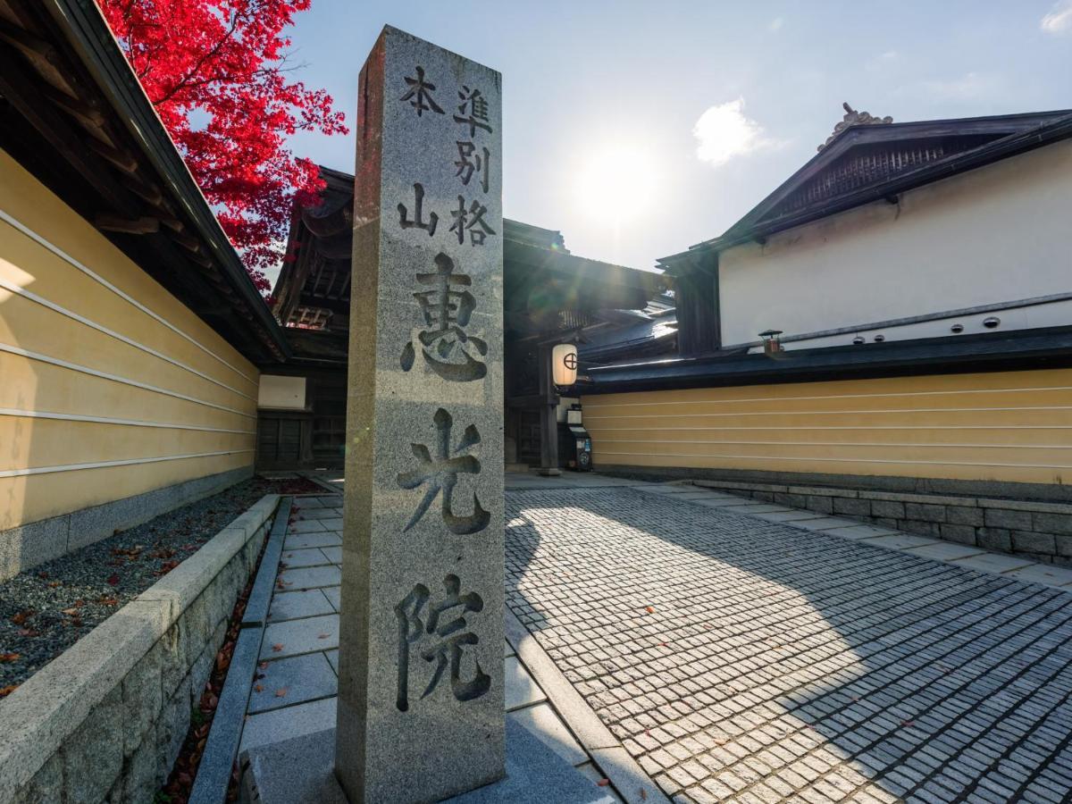 高野山 宿坊 恵光院 -Koyasan Syukubo Ekoin Temple- Экстерьер фото